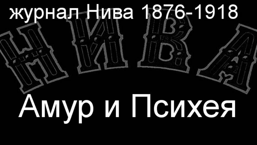 Амур и Психея.Эльсгеймер,описание журнал Нива 1876-1918 смотреть онлайн