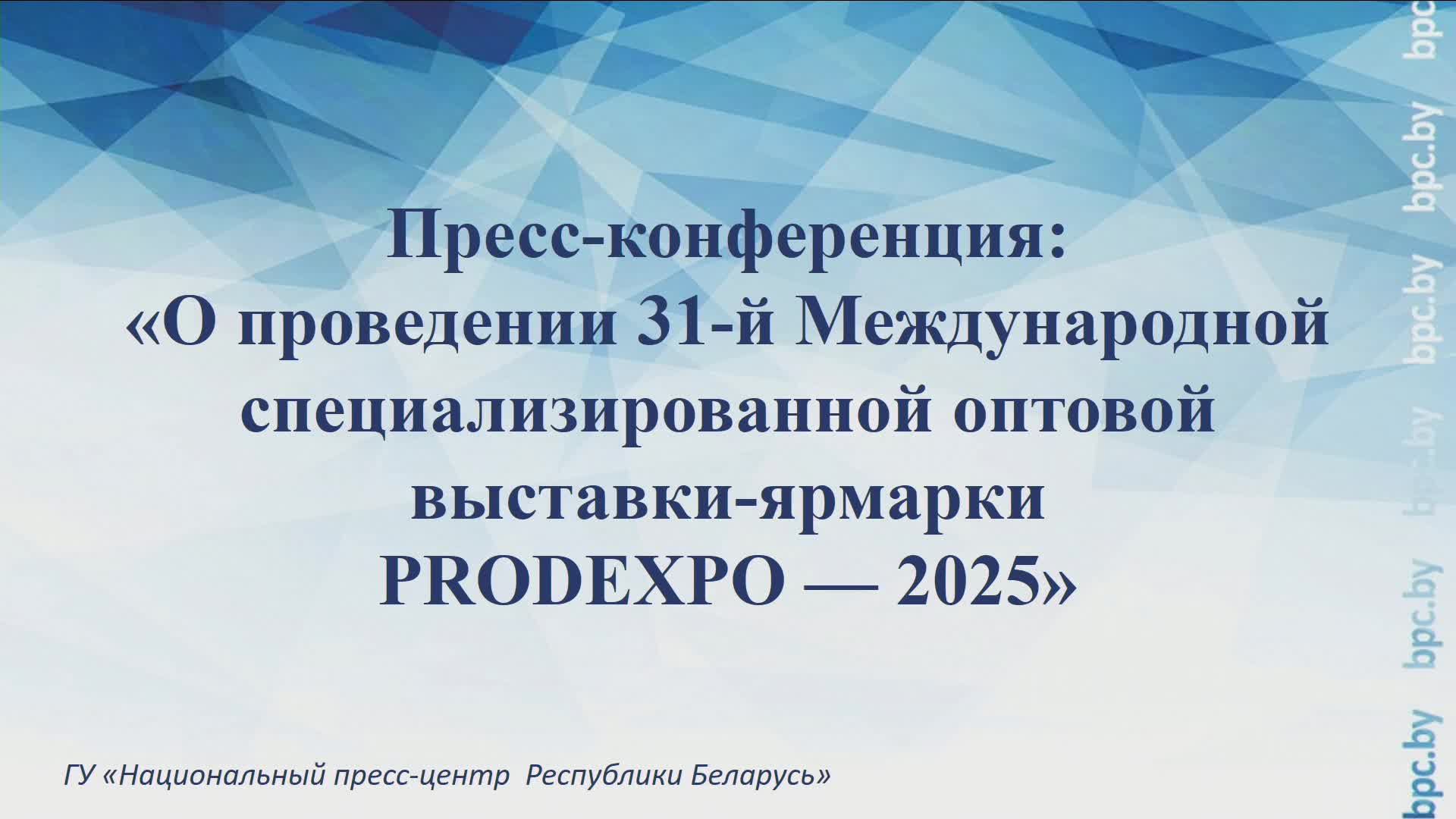 О проведении 31-й Международной специализированной оптовой выставки-ярмарки PRODEXPO — 2025 смотреть онлайн