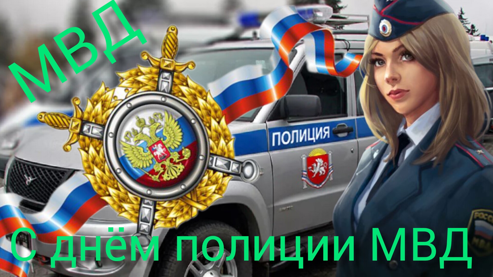 День МИЛИЦИИ 10 НОЯБРЯ ДЕНЬ СОТРУДНИКА ОРГАНОВ ВНУТРЕННИХ ДЕЛ РФ Музыкальное поздравление смотреть онлайн