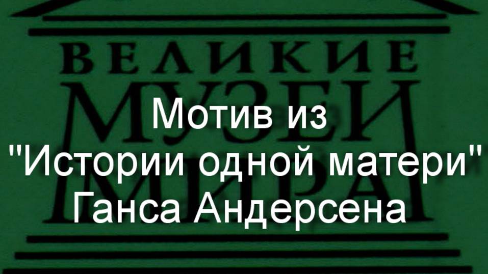 Мотив из "Истории одной матери" Ганса Андерсена.Нильс Якобсен, описание смотреть онлайн