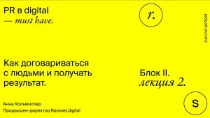 Блок II. Лекция 2. Как договариваться с людьми и получать результат.