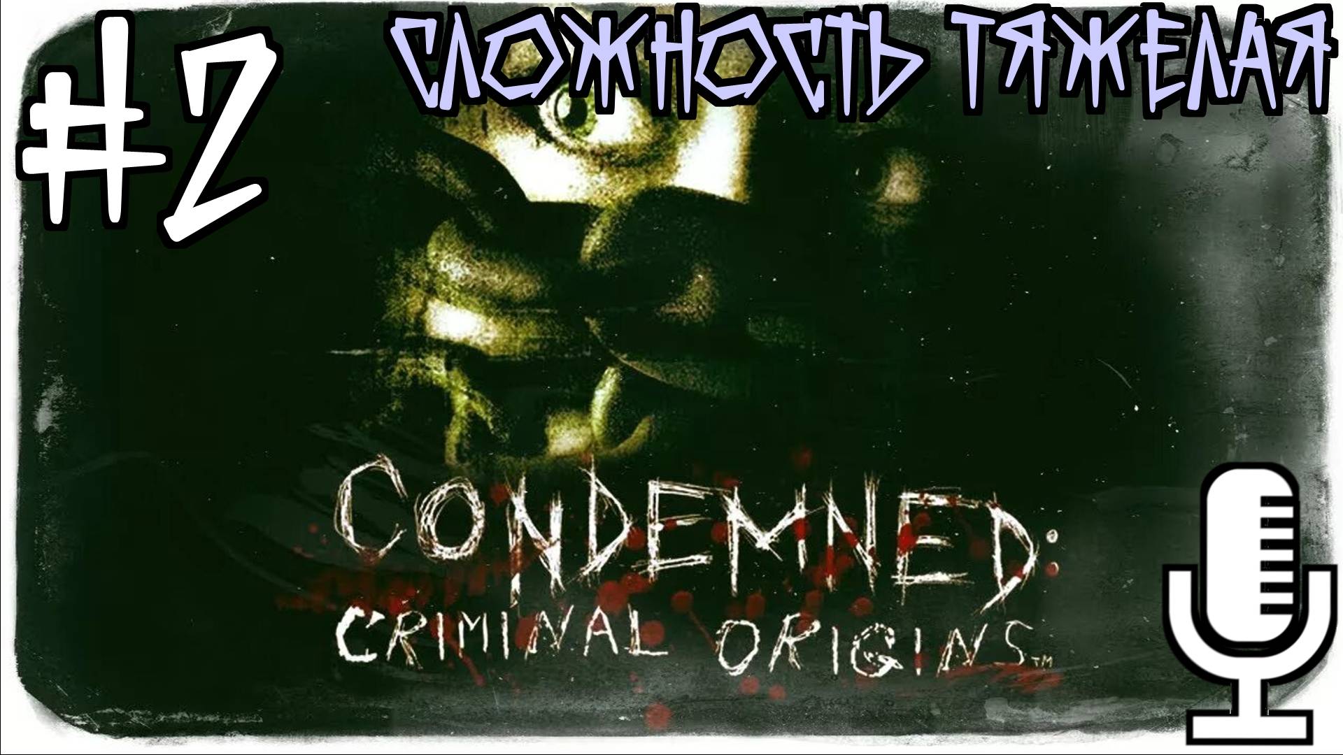 Condemned: Criminal Origins▶Сложность Тяжелая▶Прохождение 2
