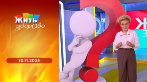 Жить здорово! Выпуск от 10.11.2025