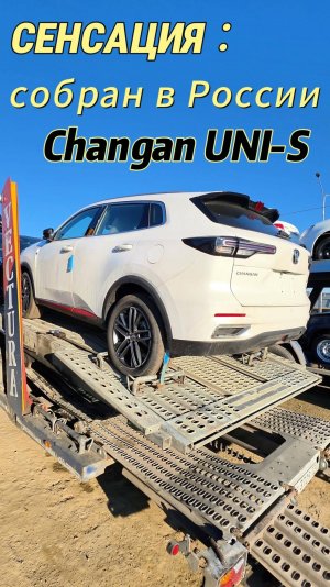 Сенсация на автовозе! Первый российский Changan UNI-S