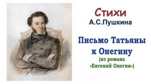 А.С. Пушкин «Письмо Татьяны к Онегину» (из романа «Евгений Онегин») - Слушать