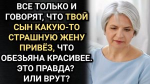 Сын привез к ней некрасивую жену, но она полюбила ее всем сердцем. Аудио рассказы