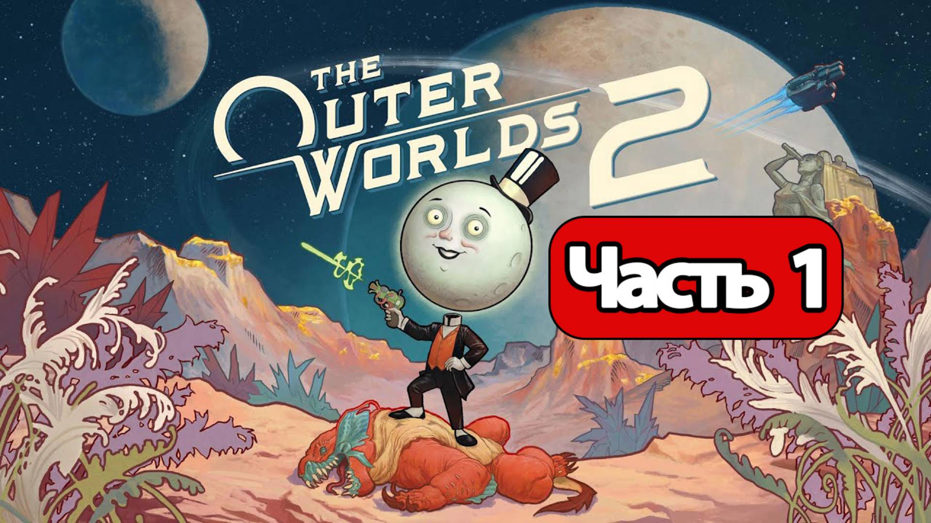 The Outer Worlds 2 - Геймплей Прохождение Часть 1 ( без комментариев, PC)