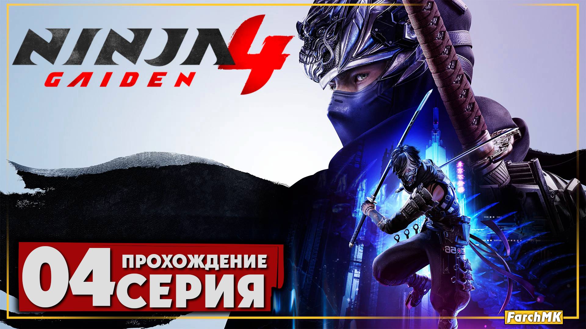 Путь Якумо ➤ NINJA GAIDEN 4 🅕 Прохождение #4 | На Русском | PC