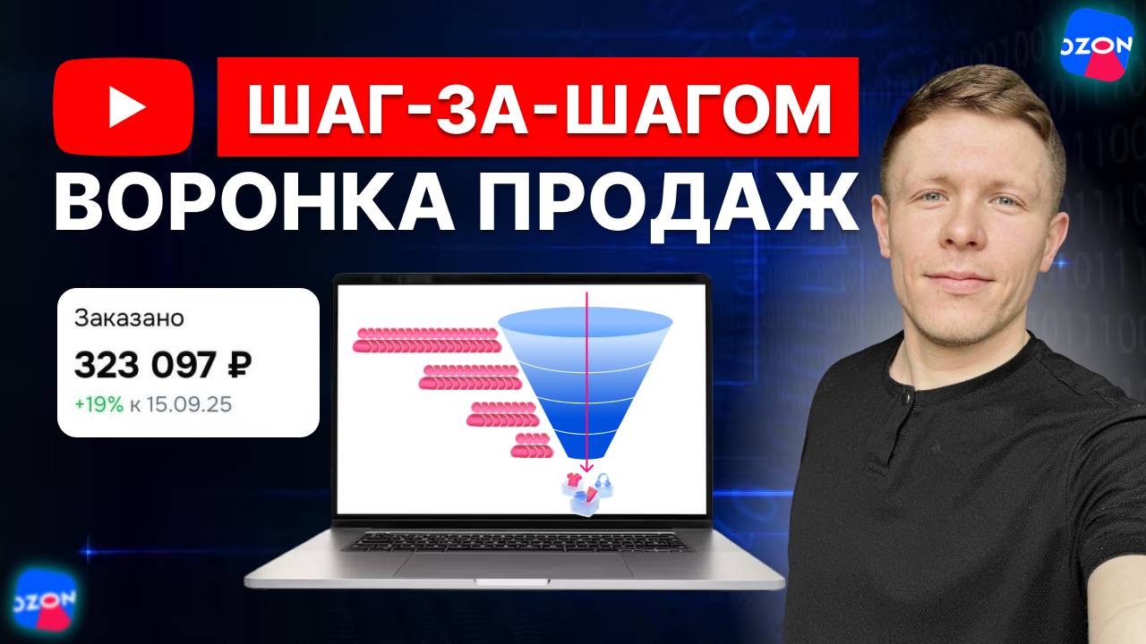 Как работает ВОРОНКА ПРОДАЖ на OZON, чтобы сразу были Продажи? смотреть онлайн