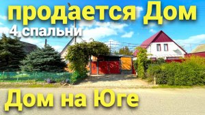 Недорогой дом на Юге , 200 кв.м нашли для вас по хорошей цене ! Успей купить его !