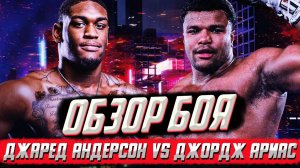НАСТОЯЩИЙ НОКАУТЕР против НОВОГО ДЖО ФРЕЙЗЕРА! Обзор боя Джаред Андерсон - Джордж Ариас