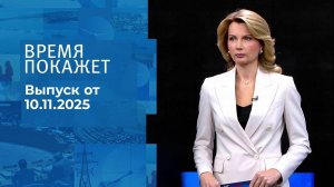 Время покажет. Часть 1. Выпуск от 10.11.2025