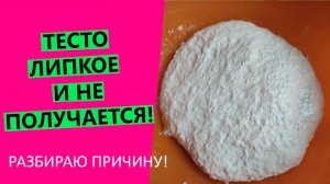 НЕ получилось тесто? ПЕРЕМЕС может быть причиной. Разберём!