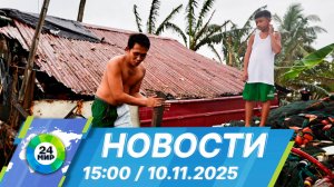 Новости 15:00 от 10.11.2025