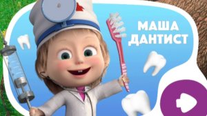 МАША И МЕДВЕДЬ. МАША ДАНТИСТ