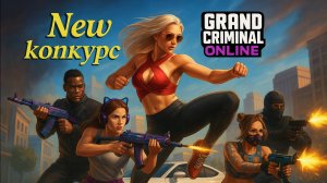КОНКУРС GRAND CRIMINAL ONLINE / МЕГА ПРОПУСК