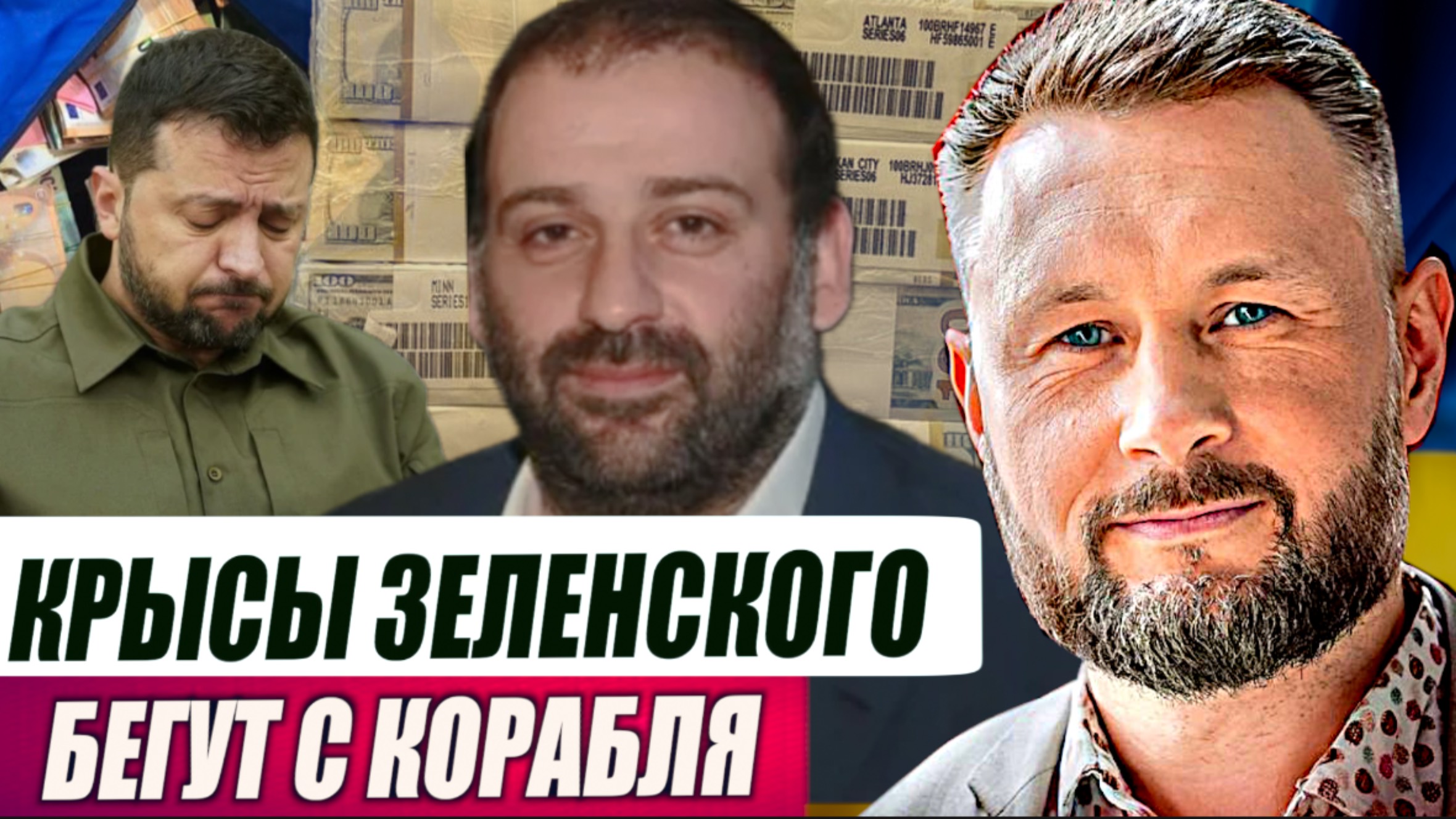 МИНДИЧ И НАБУ - КРЫСЫ ЗЕЛЕНСКОГО БЕГУТ С КОРАБЛЯ//ТАРАС СИДОРЕЦ смотреть онлайн
