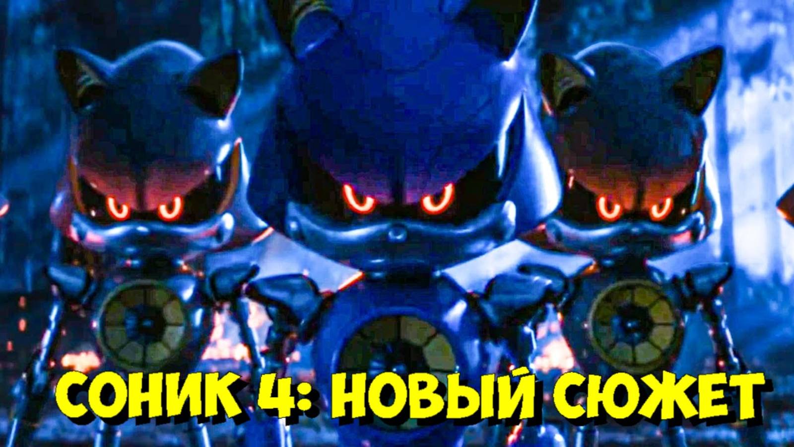 СОНИК 4 получит название «SONIC CD»! ОГРОМНОЕ ОБНОВЛЕНИЕ и СЮЖЕТ про Время! ⏳👀 смотреть онлайн