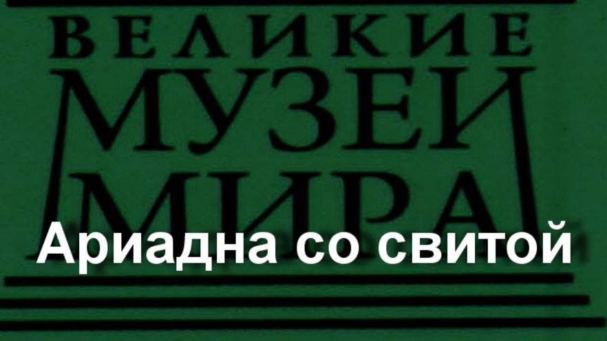 Ариадна со свитой. описание смотреть онлайн