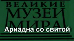 Ариадна со свитой.  описание