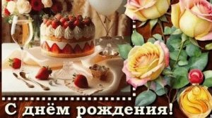 С днём рождения. Музыкальная открытка.