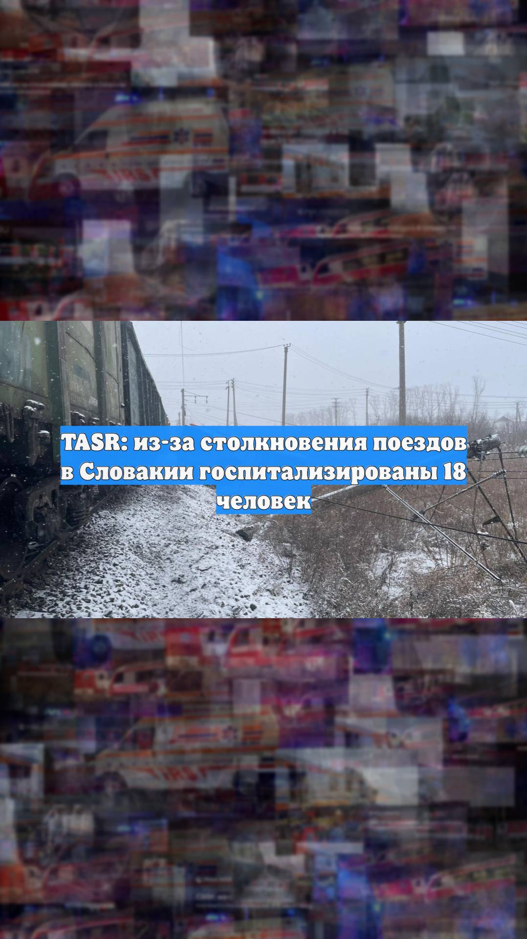 TASR: из-за столкновения поездов в Словакии госпитализированы 18 человек