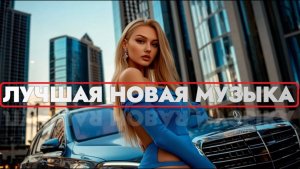 ЛУЧШИЕ ХИТЫ РУССКОЙ МУЗЫКИ 🎧🔥 Russian POP MUSIC 2025 🔈 ЛУЧШАЯ РУССКАЯ МУЗЫКА  🎧New Russian Music