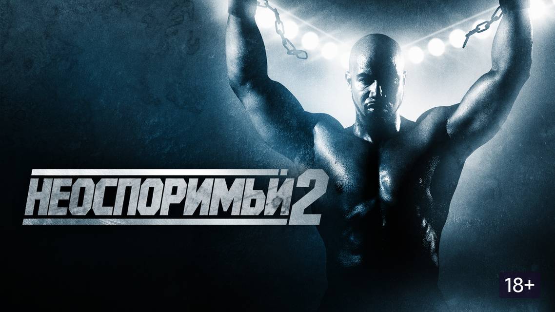 НЕОСПОРИМЫЙ 2