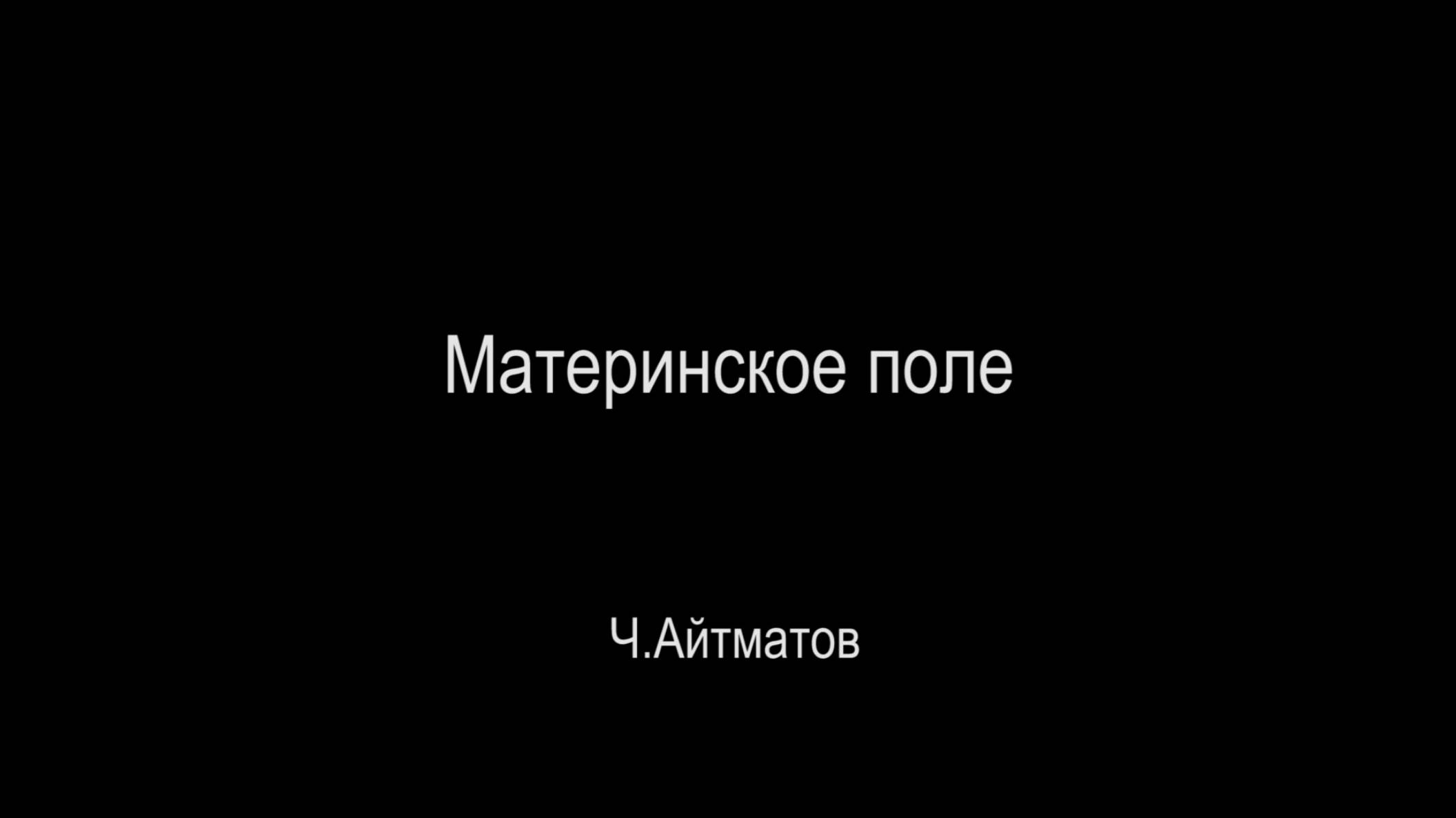 «Материнское поле» 1 часть смотреть онлайн