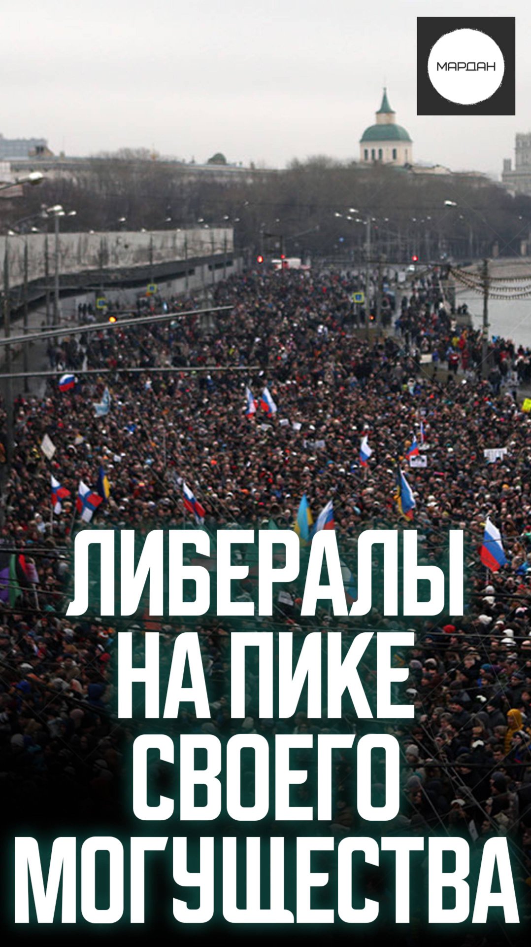 ЛИБЕРАЛЫ НА ПИКЕ СВОЕГО МОГУЩЕСТВА смотреть онлайн