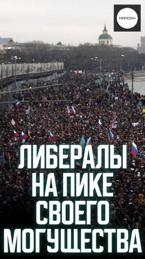 ЛИБЕРАЛЫ НА ПИКЕ СВОЕГО МОГУЩЕСТВА