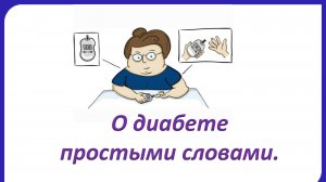 О диабете простыми словами.