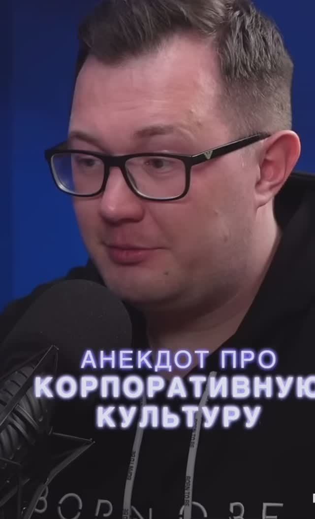 Анекдот про корпоративную культуру смотреть онлайн