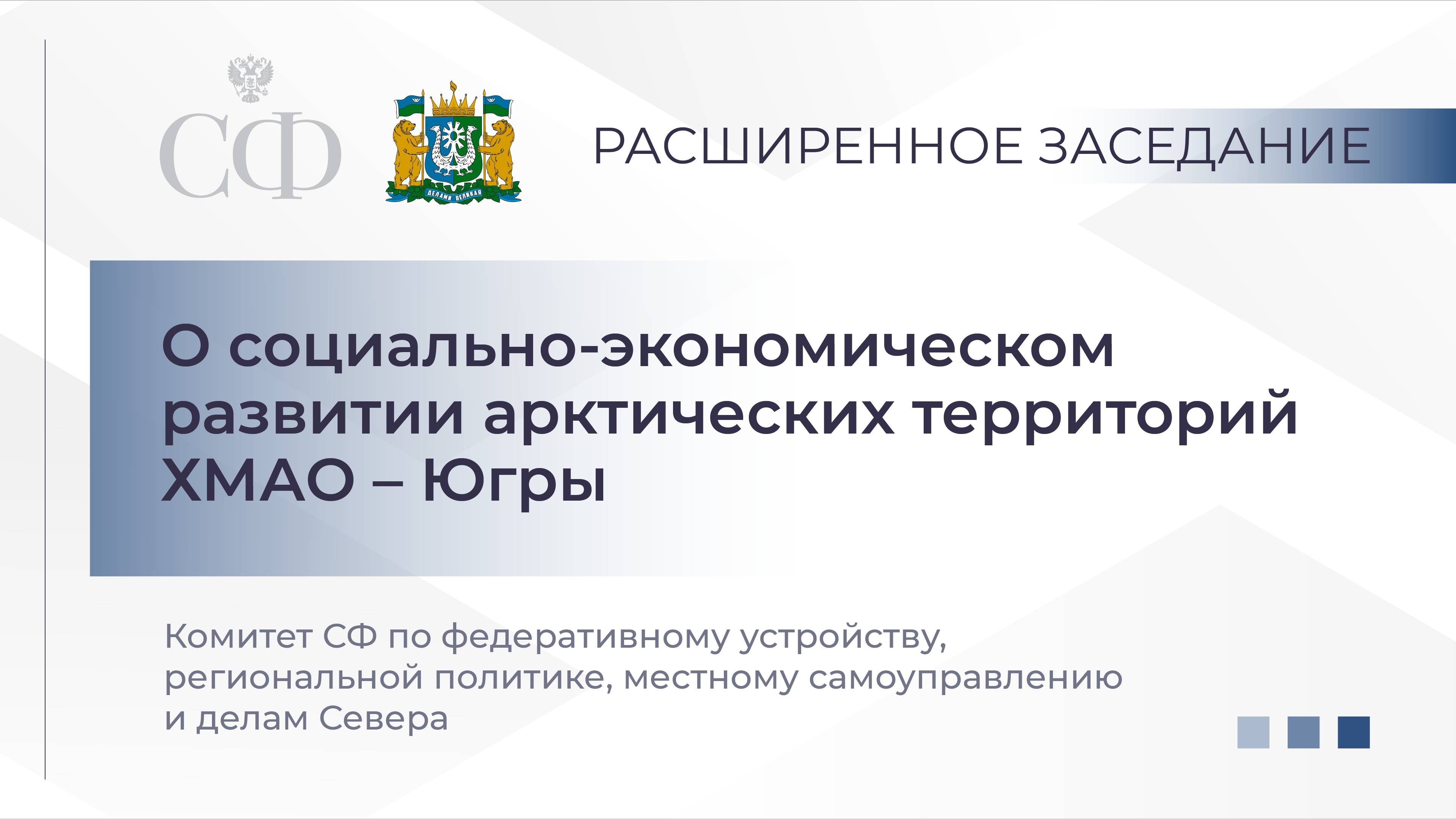 Расширенное заседание Комитета СФ по фед.устройству, рег.политике, МСУ и делам Севера смотреть онлайн