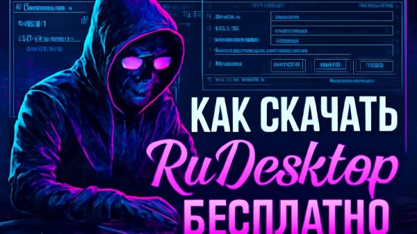 Как скачать RuDesktop бесплатно