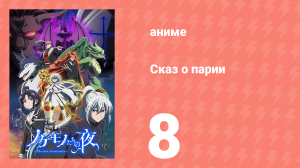 Сказ о парии 8 серия (аниме-сериал, 2023)