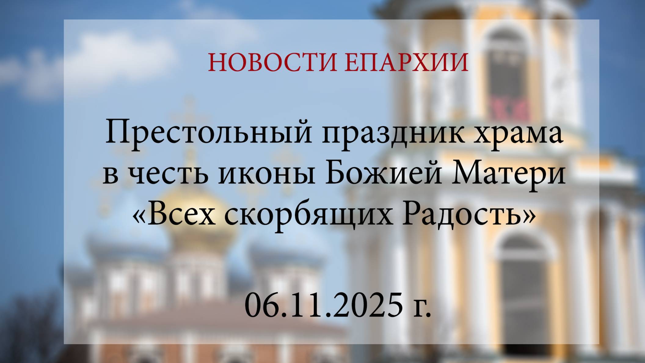 Престольный праздник храма в честь иконы Божией Матери «Всех скорбящих Радость» (06.11.2025 г.) смотреть онлайн
