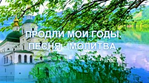 ПЕСНЯ МОЛИТВА. ПРОДЛИ МОИ ГОДЫ. Белорусы Тарского района. сл. Надежда Мальцева. Александр Ушаков.