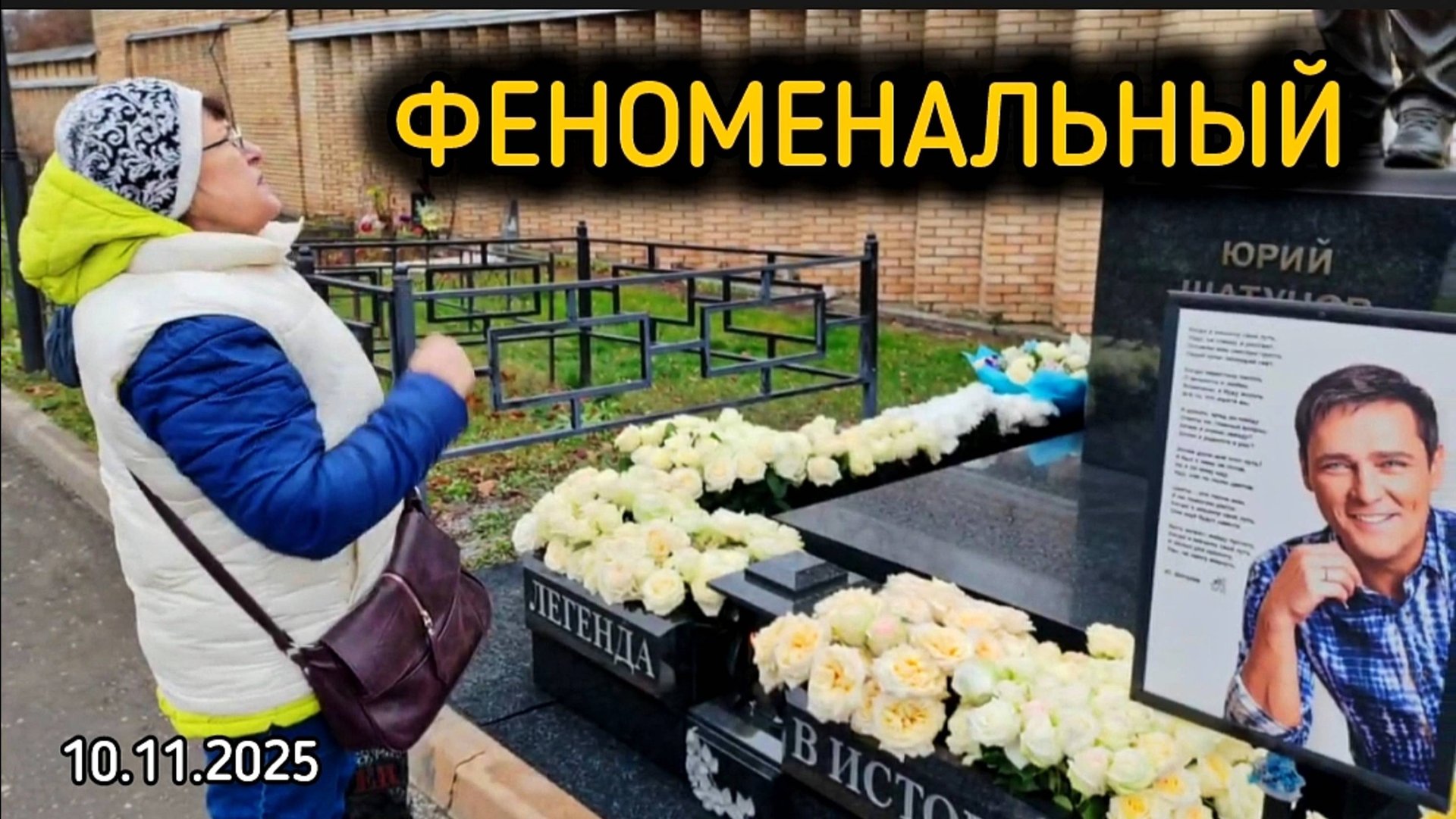 артист народа: могила Юрия Шатунова на Троекуровском кладбище смотреть онлайн