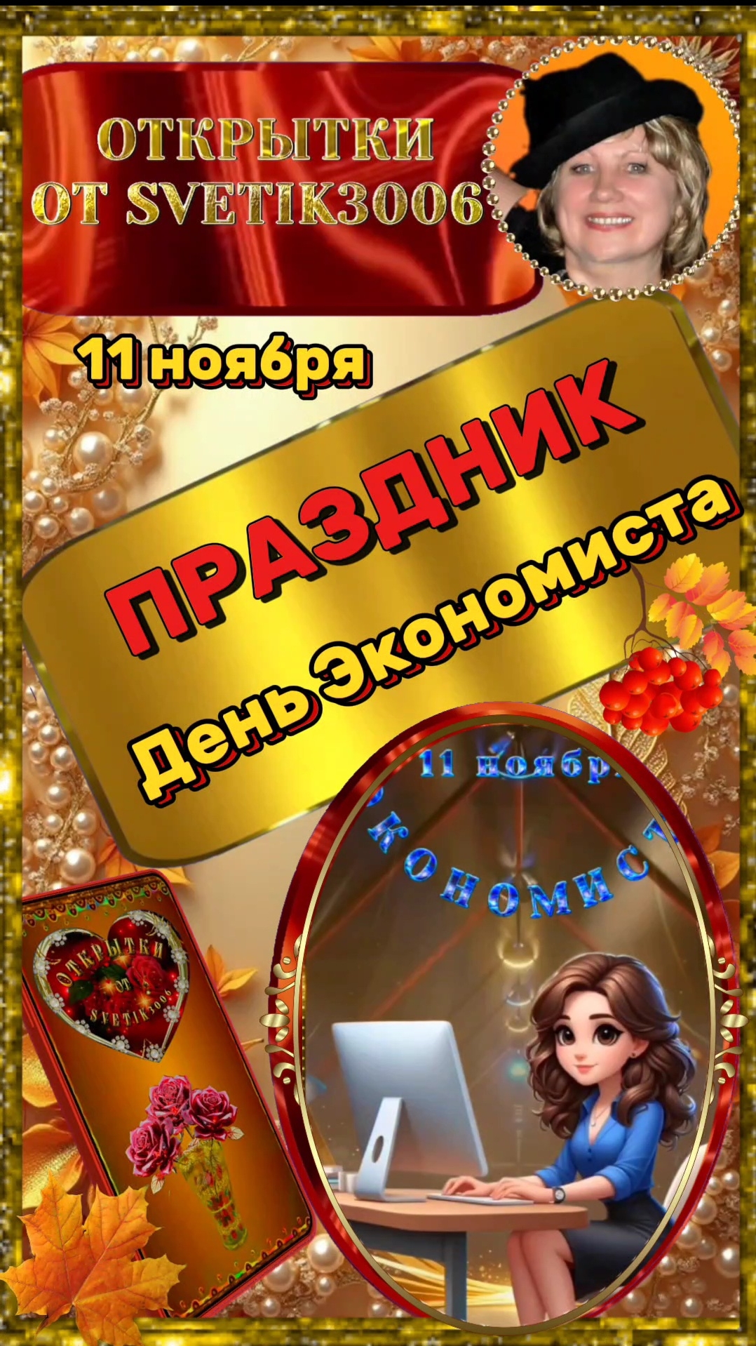 С днём Экономиста поздравляем.  11 ноября.