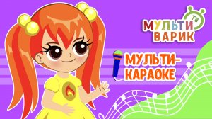 ДО УПАДУ ♫ КАРАОКЕ С ГОЛОСОМ ♫ МУЛЬТиВАРИК ТВ ♫ ДЕТСКИЕ ПЕСНИ В ДЕНЬ РОЖДЕНИЯ 0+