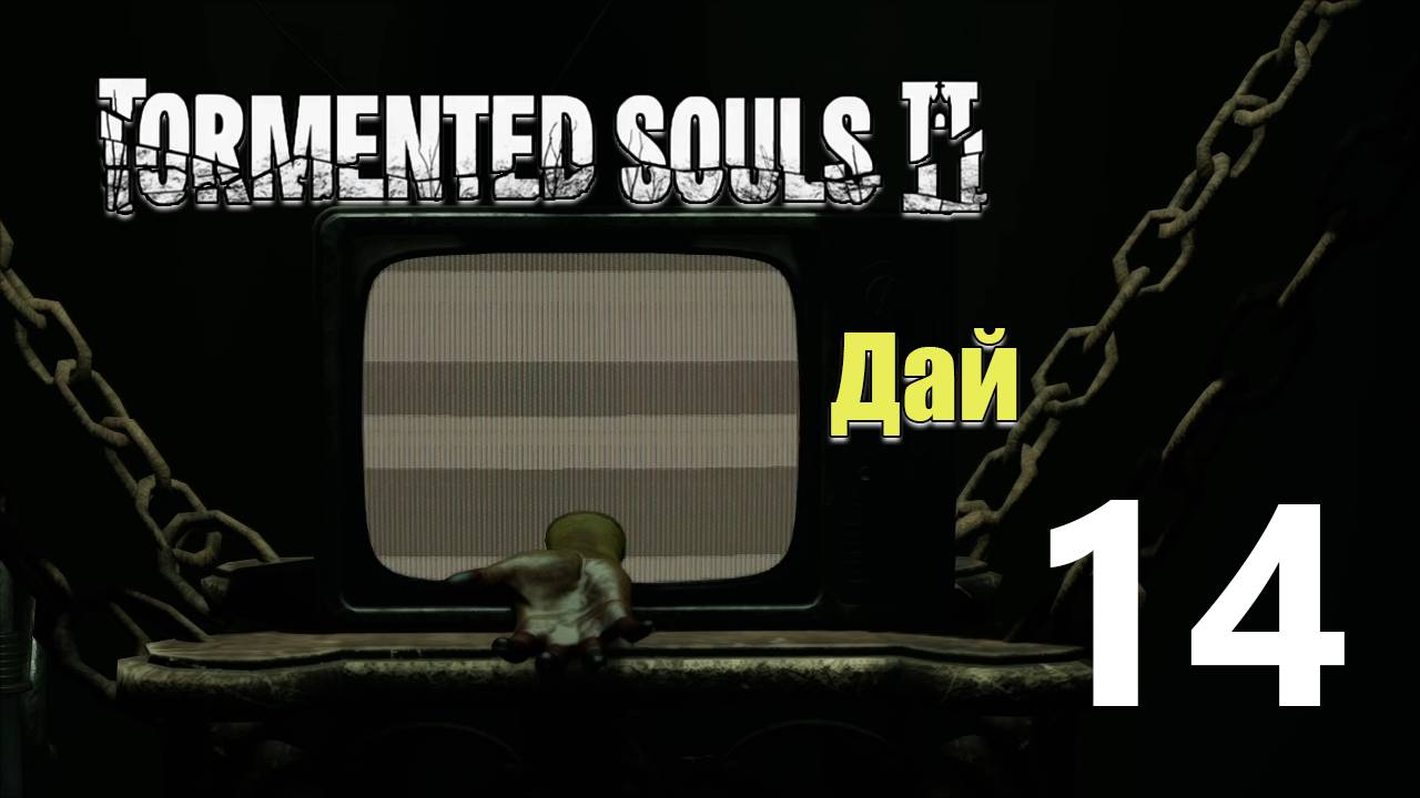 Подвал | Tormented Souls 2 прохождение: 14. смотреть онлайн