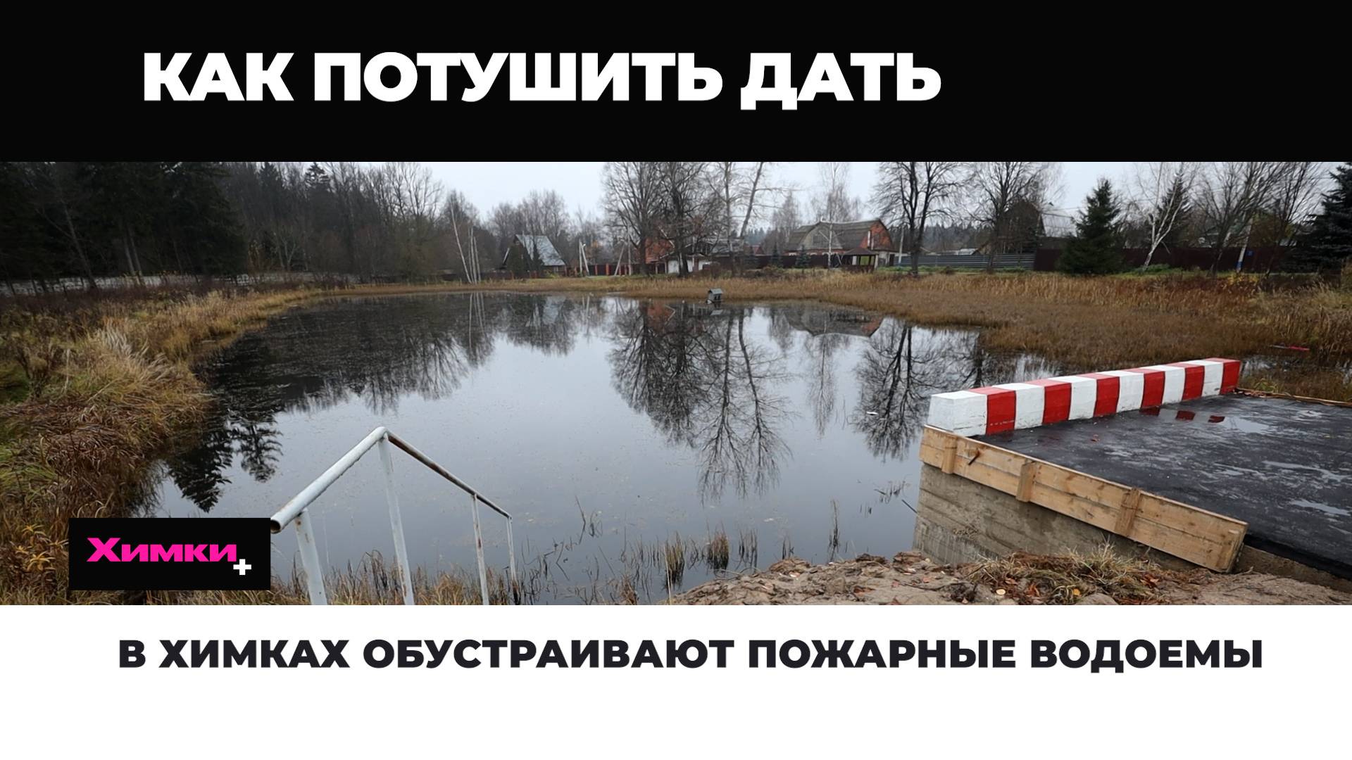 В Химках обустраивают пожарные водоемы 2025.11.10 смотреть онлайн