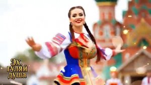 Эх, ГУЛЯЙ ДУША!