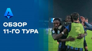Чемпионат Италии. Обзор 11-го тура