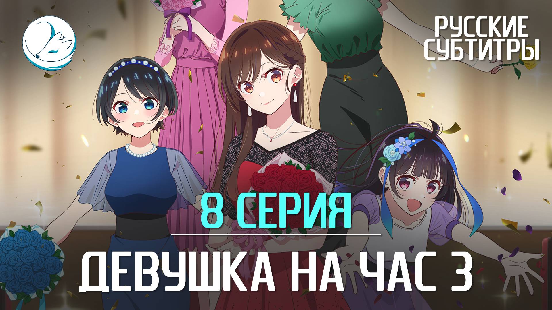 Девушка на час 3 - 8 серия [Субтитры | Kazoku Project] смотреть онлайн