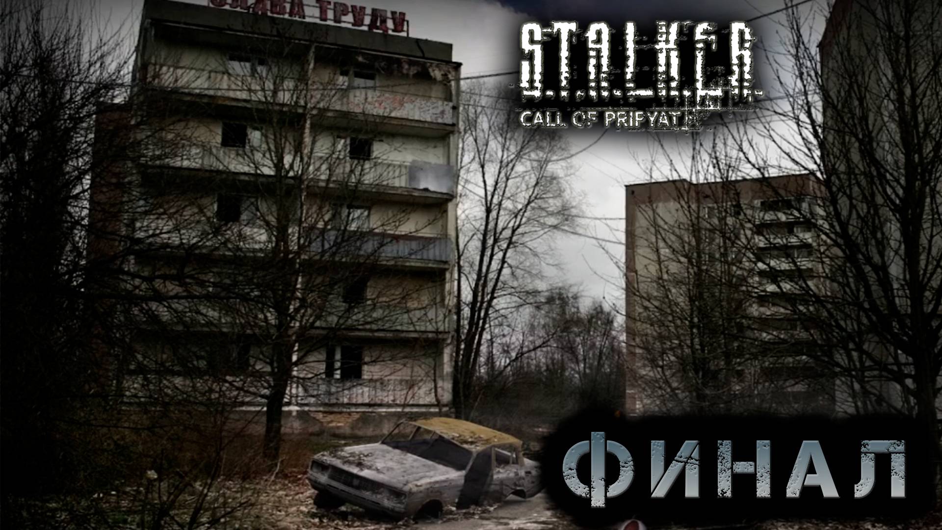 Сталкер -Зов припяти - Припять. Финал  #20 (S.T.A.L.K.E.R.: Call of Pripyat)
