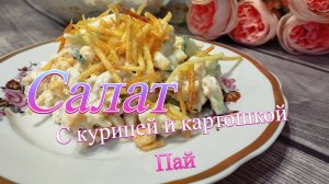 Сочный салат с курицей и картофелем Пай — просто и вкусно