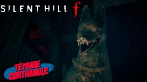 ТЁМНОЕ СВЯТИЛИЩЕ ➤ Silent Hill f #2