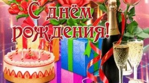 С днём рождения. Музыкальная открытка.